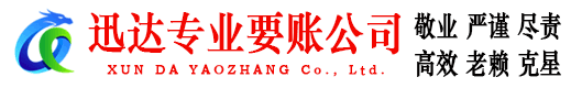 赤壁迅达要账公司